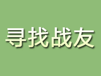 玉屏寻找战友